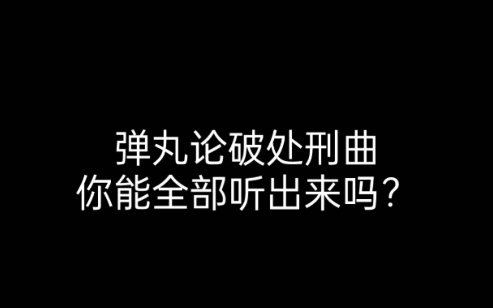 [图]弹丸论破处刑曲辨认，能全部拼听出来吗？