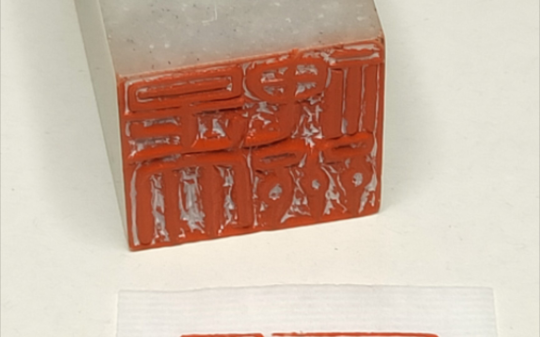 中国篆刻『是大神咒』细朱文印——《般若波罗蜜多心经》