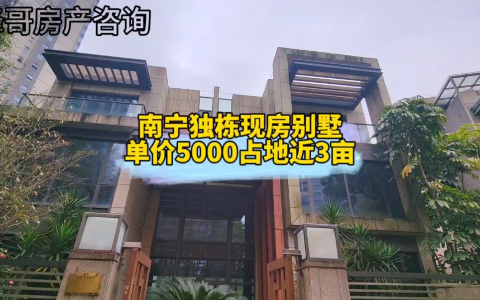 半个足球场那么大的独栋别墅,就在南宁盛天地,单价5000现房,一大家子人应该住的下了哔哩哔哩bilibili