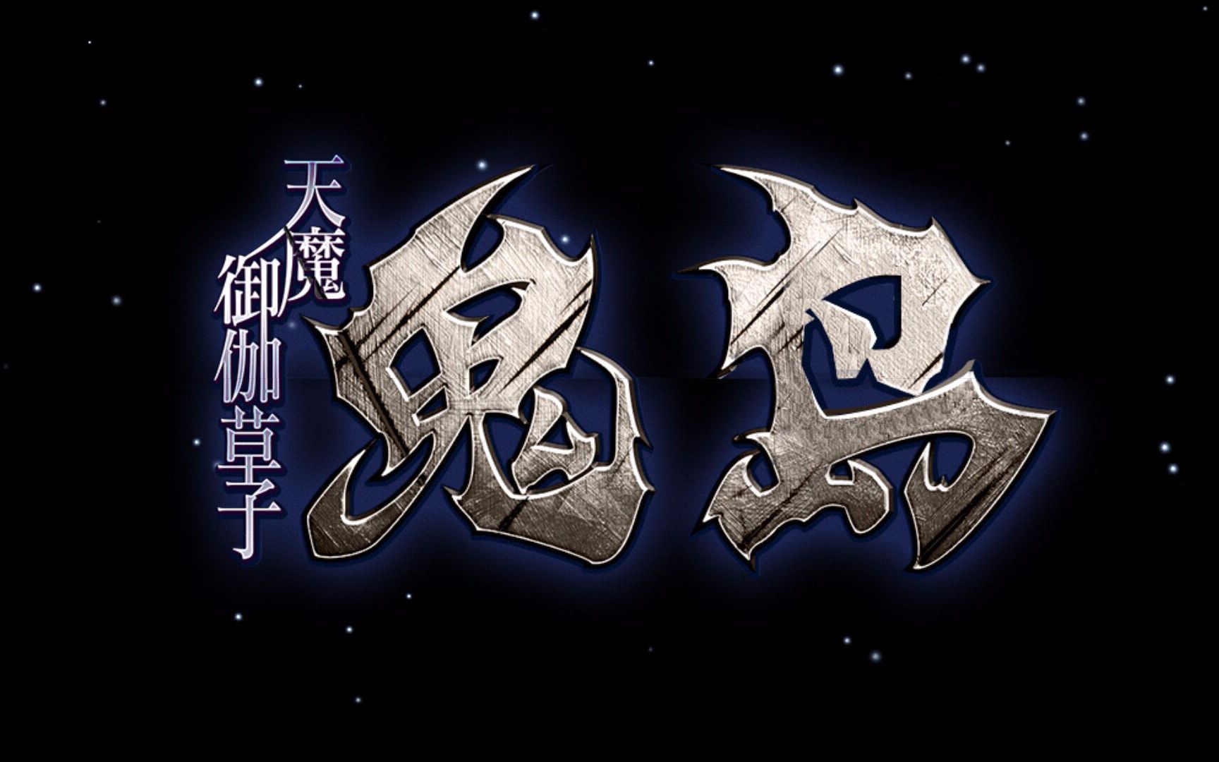 【fgo】鬼岛活动各种600w の xjbd