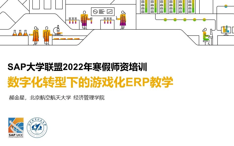 数字化转型下的游戏化ERP教学  2022年1月14日哔哩哔哩bilibili