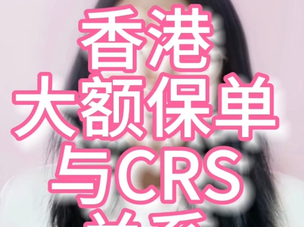 香港大额保单与CRS关系哔哩哔哩bilibili