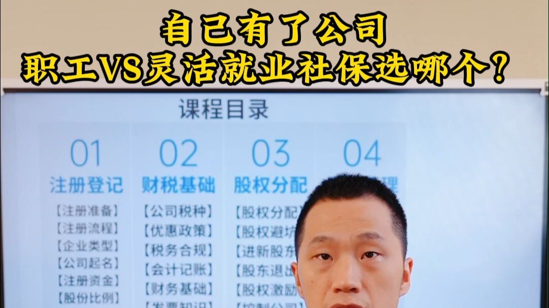 自己有了公司,职工和灵活就业社保选哪个?哔哩哔哩bilibili