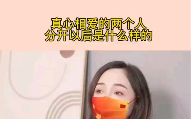 [图]真心相爱的人分开以后是什么样的？