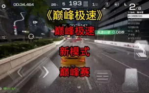 Download Video: 巅峰极速终于听玩家一次了