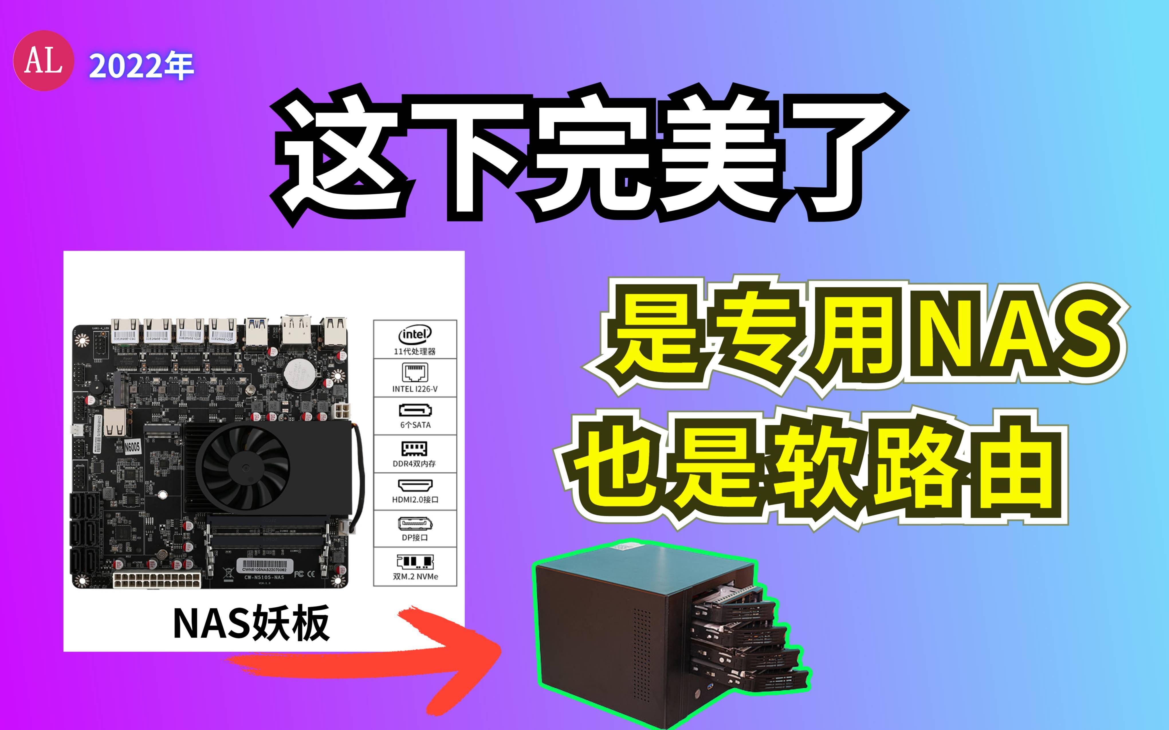 [图]NAS+软路由两不误，N5105主板完美黑裙，直通sata硬盘组raid阵列！#阿雷科技