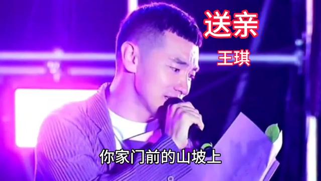 《送亲》是由王琪作词,作曲,王琪演唱的歌曲,发行于2019年10月11日.