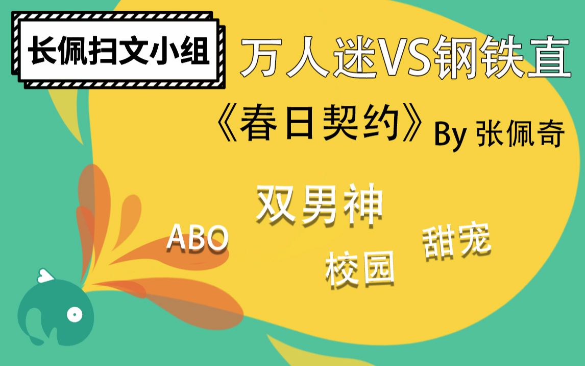 【长佩】推文《春日契约》,早知后来会分化,当初一定不撩他!哔哩哔哩bilibili