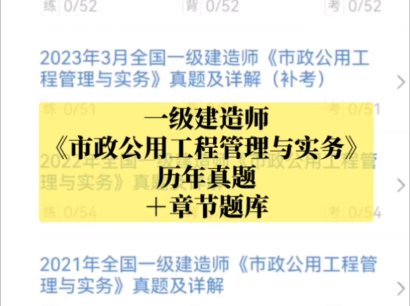 一级建造师《市政公用工程管理与实务》题库【历年真题题库+章节题库】哔哩哔哩bilibili