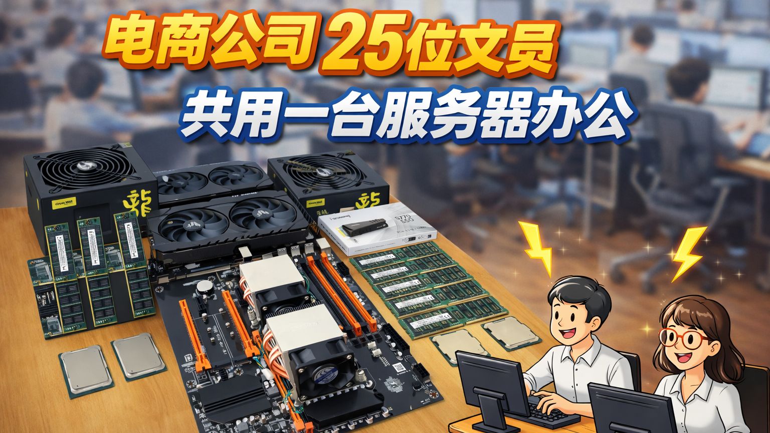 20多人电商团队共用一台服务器办公?结果我看傻了…