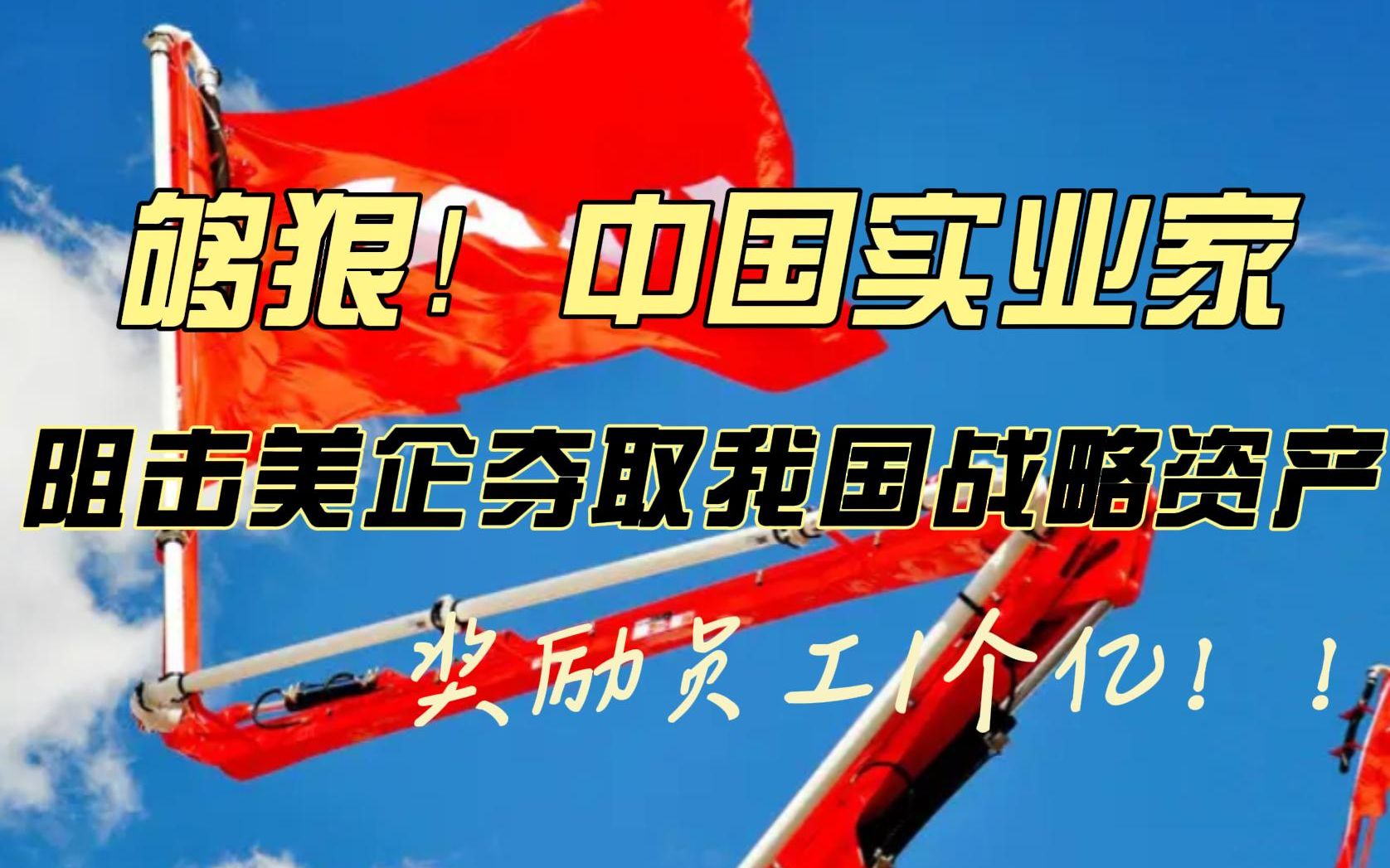 [图]够狠的中国实业家！告美国总统，阻击美企夺取我国战略资产，给员工发一个亿奖励