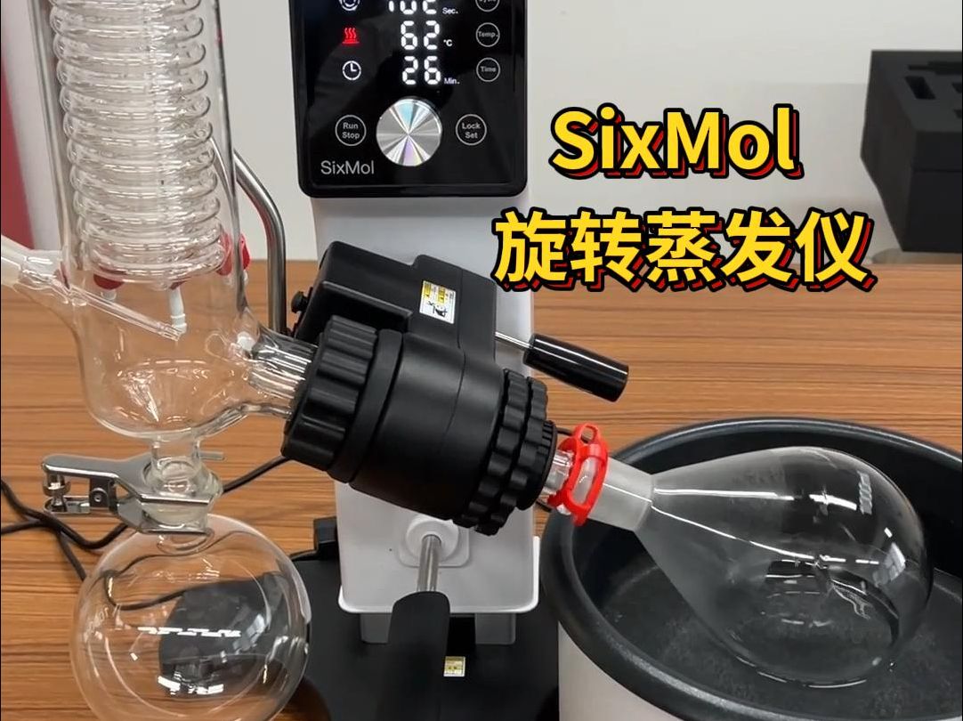 SixMol 旋转蒸发仪,质量稳定,性价比高哔哩哔哩bilibili