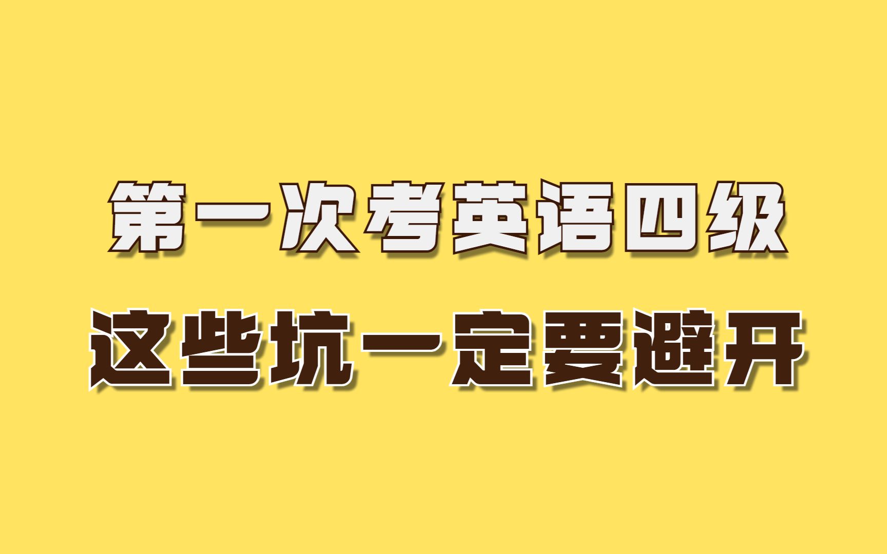 早知道这些,四级也不至于考2次哔哩哔哩bilibili