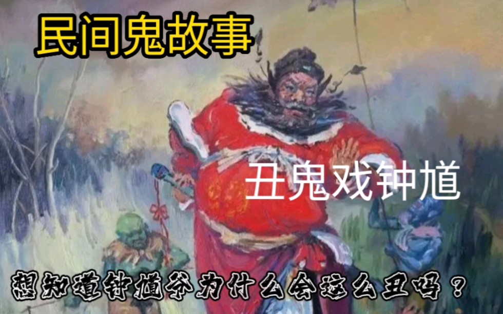 [图]民间鬼故事之丑鬼戏钟馗