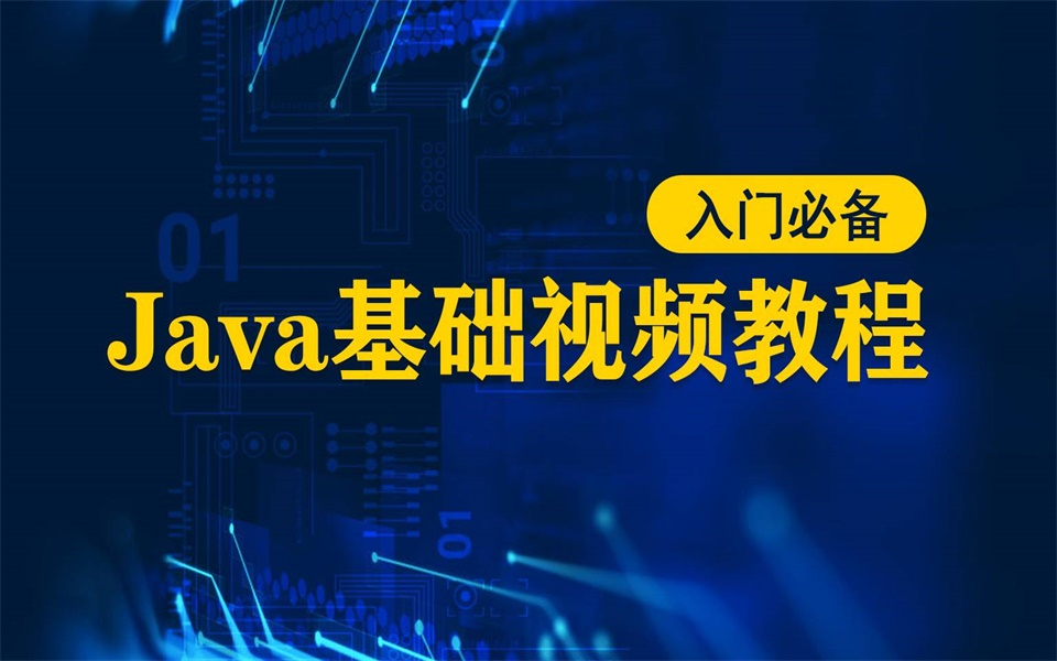 Java基础全套视频教程,讲的如此清新脱俗哔哩哔哩bilibili