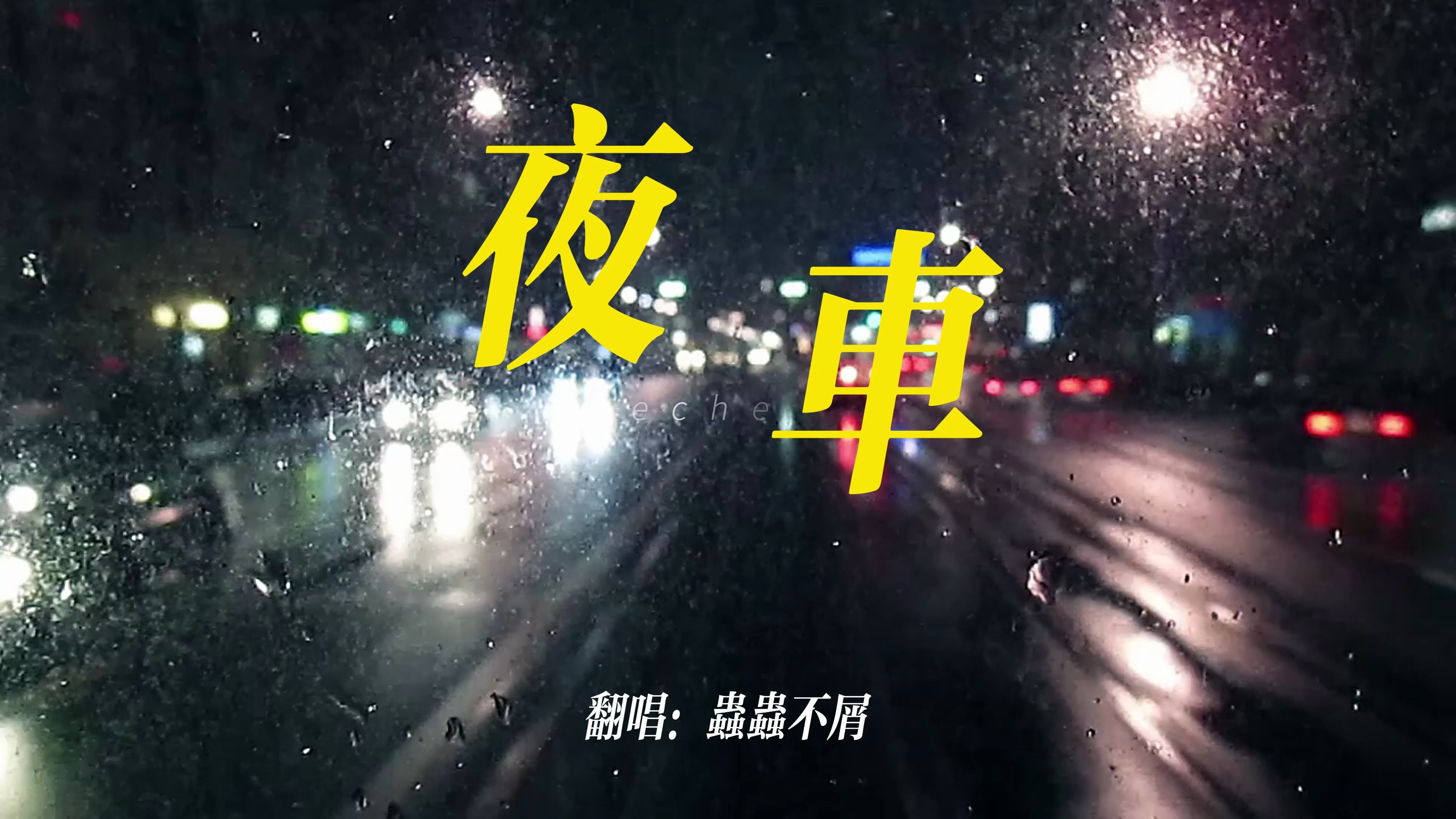 "小城市的故事 黑夜里最相思"|【夜车】cover曾轶可