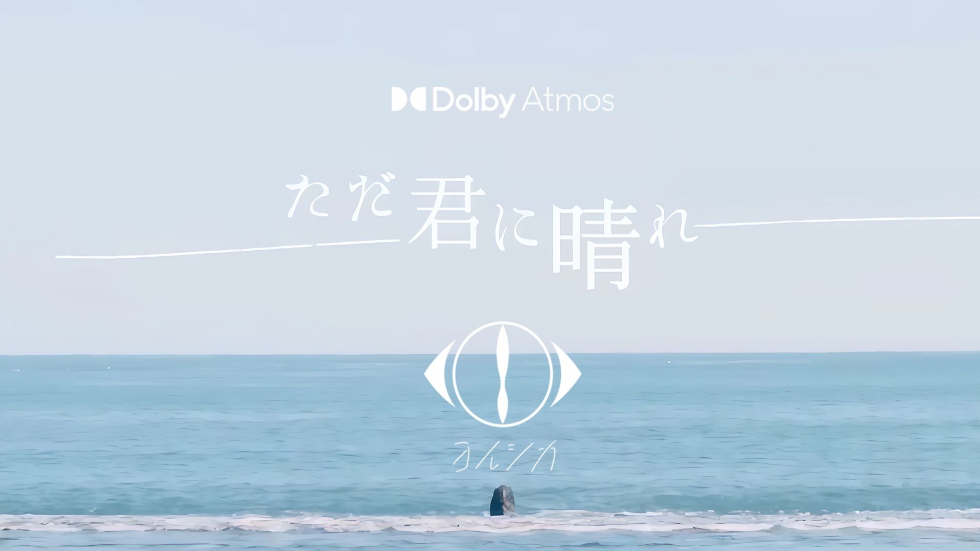 「杜比全景声+HIRES」夜鹿「ただ君に晴れ」只为你拨云放晴 MV - ヨルシカ (Yorushika)