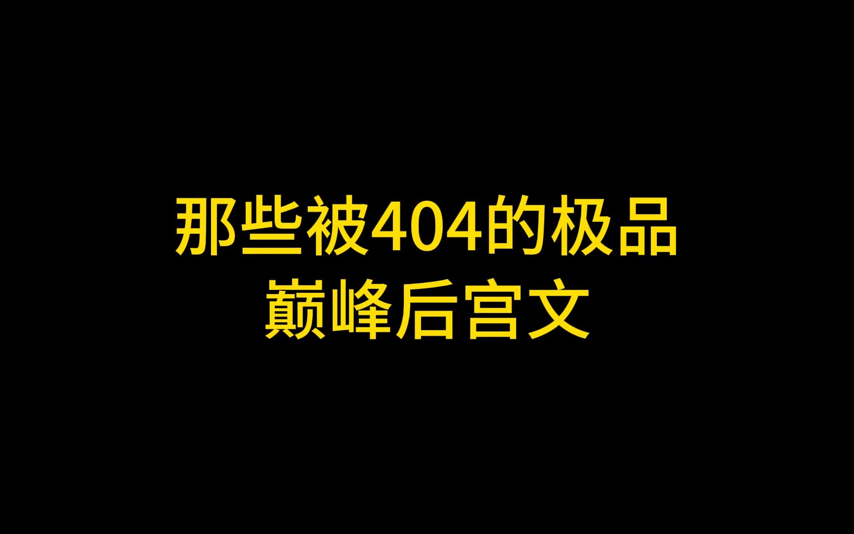 那些被404的极品巅峰后宫文,车车出动哔哩哔哩bilibili