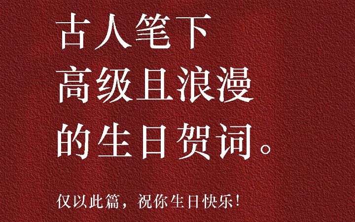 [图]见日之光，长乐未央 | 这些年你听过最惊艳的生日祝福是什么？