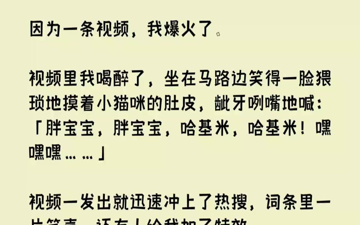 【完结文】因为一条视频,我爆火了.视频里我喝醉了,坐在马路边笑得一脸猥琐地摸着小...哔哩哔哩bilibili