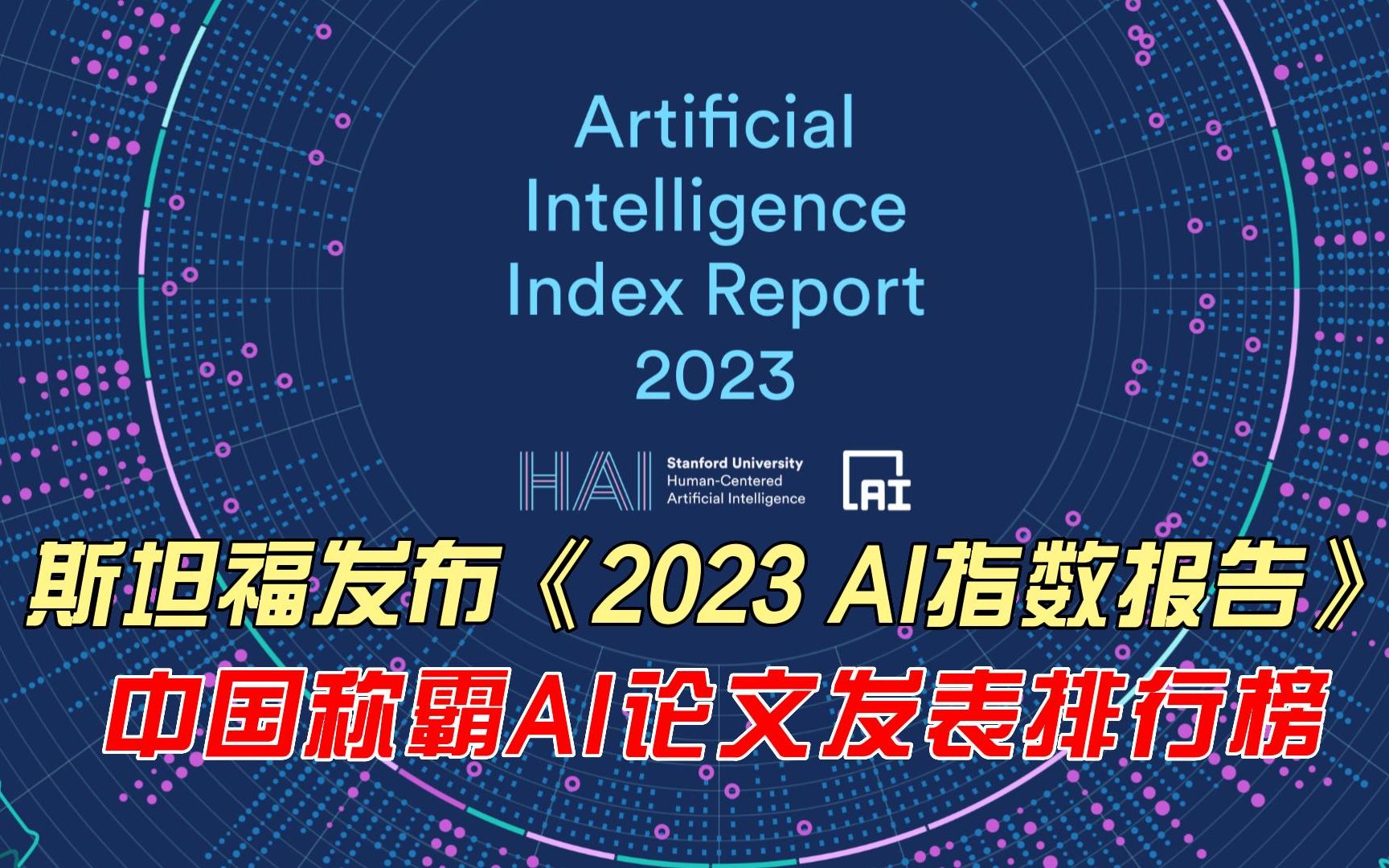 斯坦福发布《2023 AI指数报告》 中国称霸AI论文发表排行榜哔哩哔哩bilibili