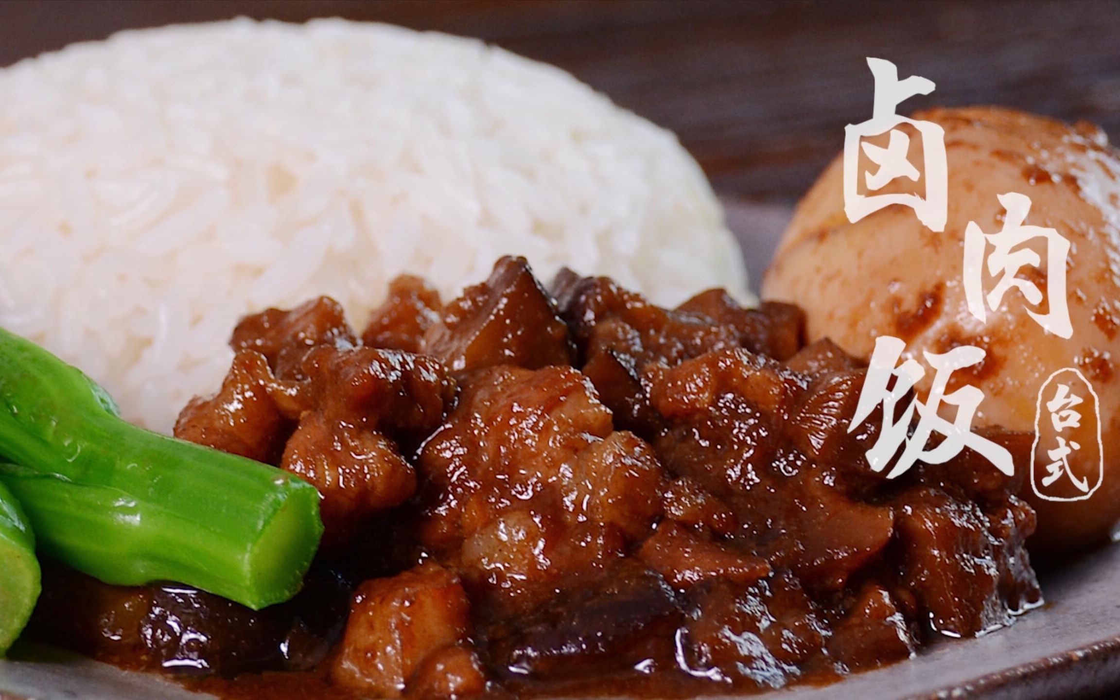【台式卤肉饭】不用去台湾,跟着菜谱,做地道的湾湾卤肉饭