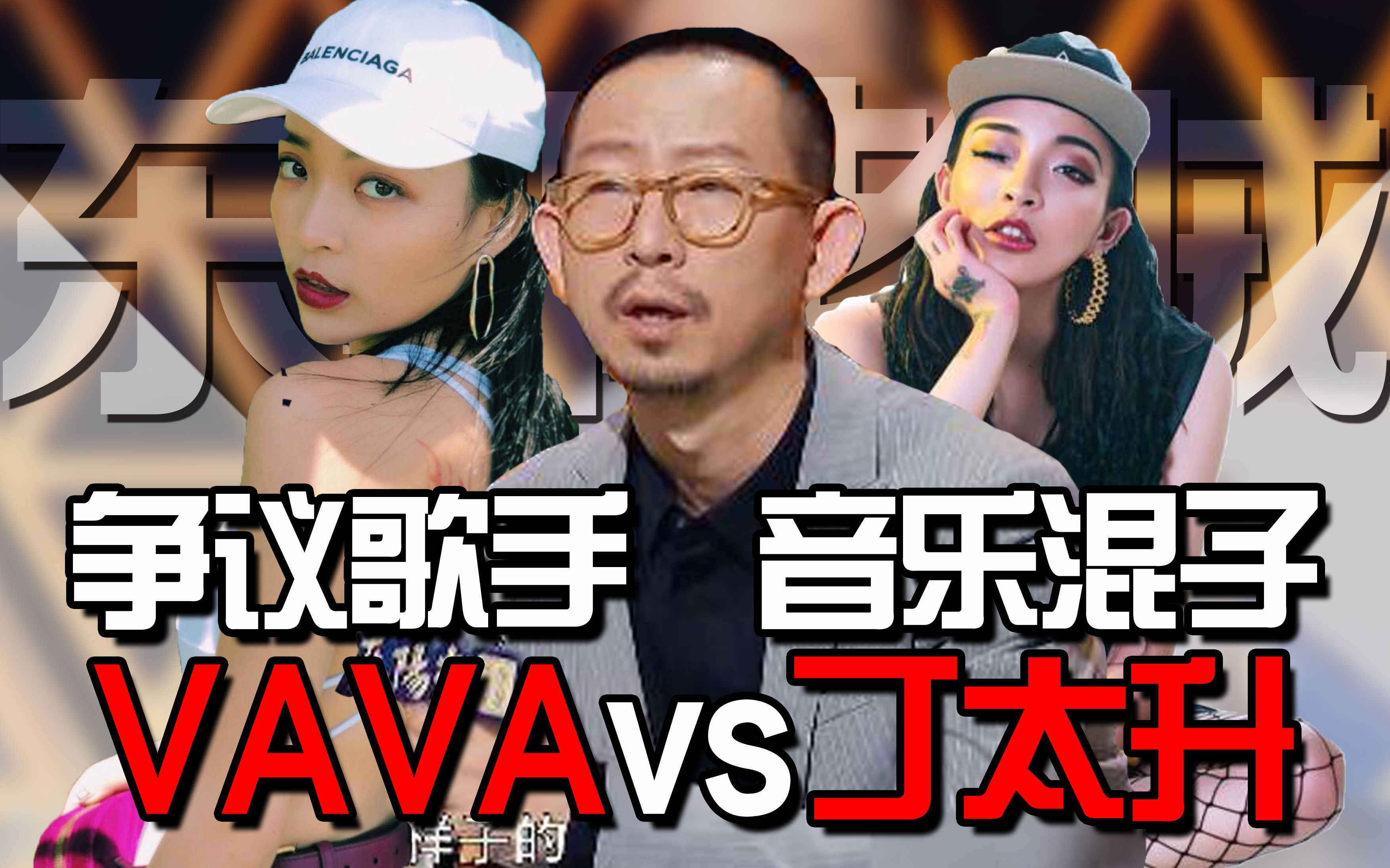 被称为"音乐混子"的丁太升被回怼,恼羞成怒与人合力骂哭vava,丁太升有