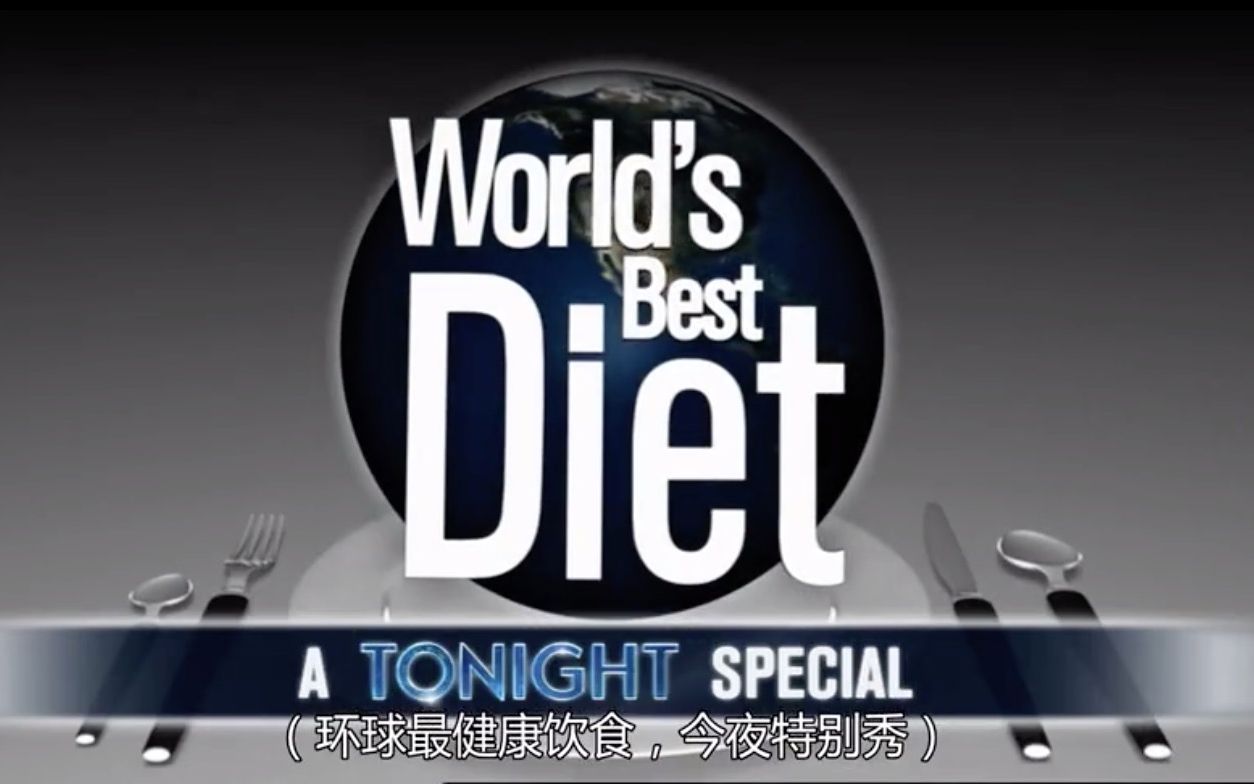 [图]【纪录片】环球最健康饮食 全2集 World's Best Diets