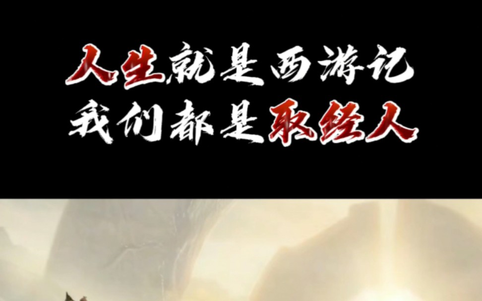 人生就是西游记,我们都是取经人,能看懂的人寥寥无几