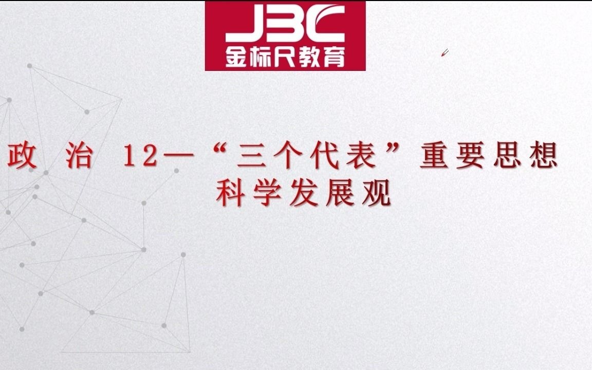 政治12“三个代表”重要思想、科学发展观哔哩哔哩bilibili