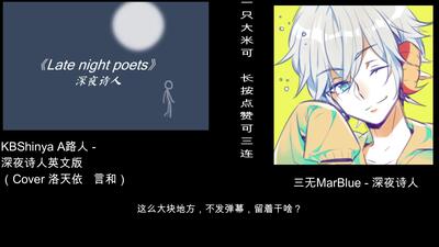 【左右雙聲道】深夜詩人 左英(a路人)右中(三無marblue)