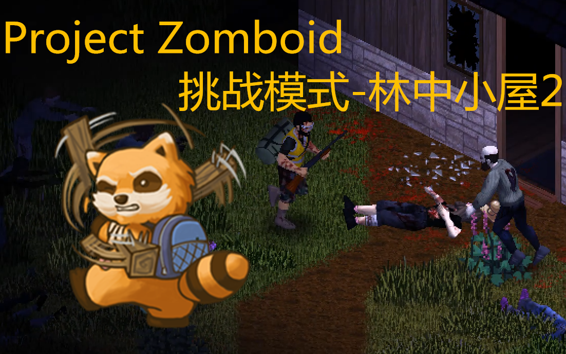 Project Zomboid林中小屋2实况哔哩哔哩bilibili