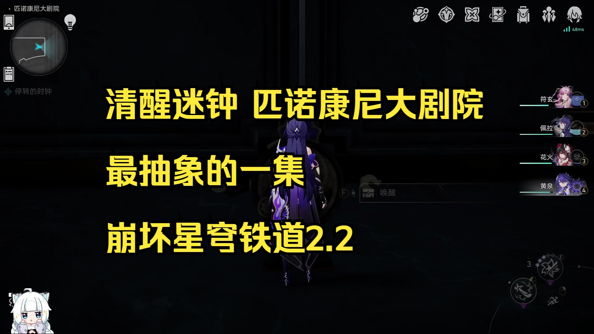 清醒迷钟 最抽象的一集 匹诺康尼大剧院 崩坏星穹铁道2.2哔哩哔哩bilibili