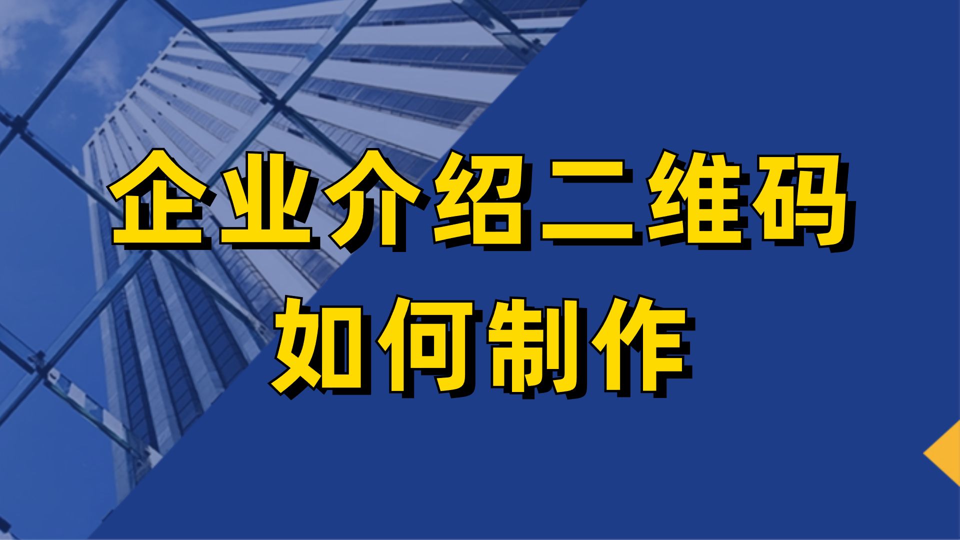 如何制作企业介绍二维码哔哩哔哩bilibili