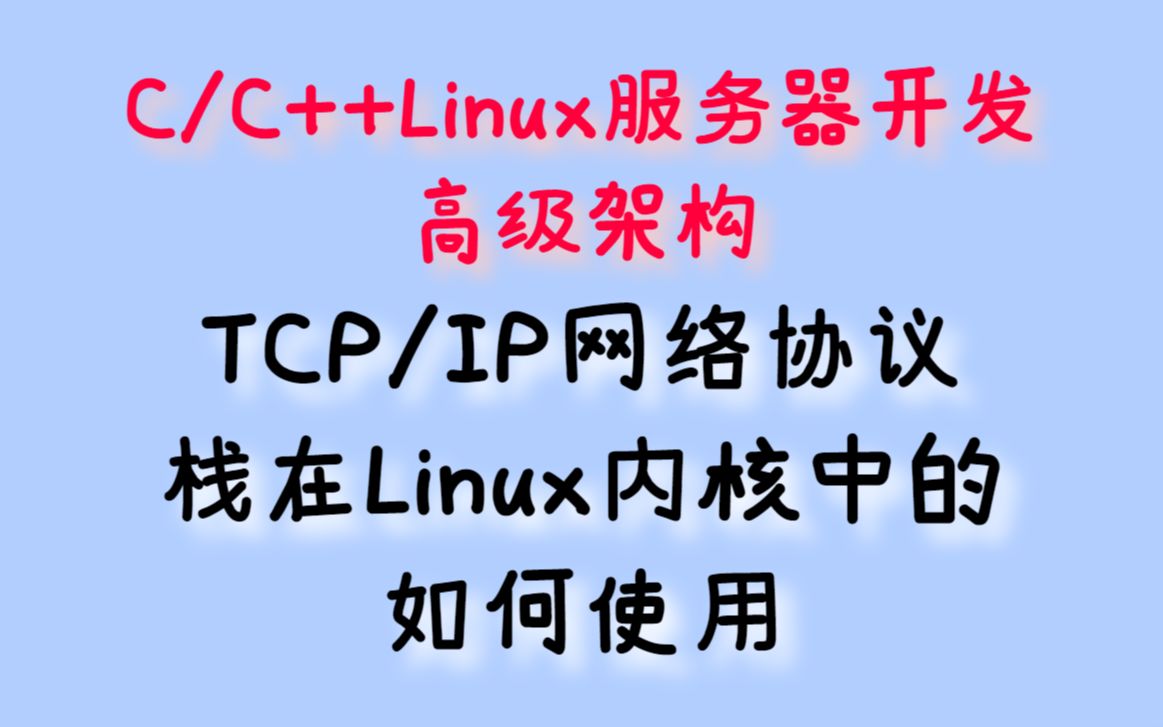 TCP/IP网络协议栈在Linux内核中的如何使用丨内核开发丨驱动开发丨操作系统丨内核源码哔哩哔哩bilibili