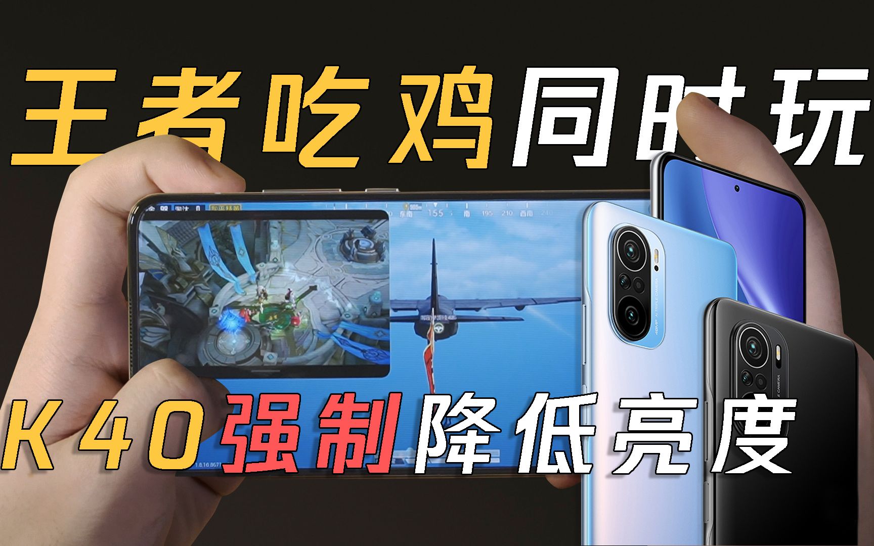 一分钟掉一个电 redmi k40王者吃鸡同时玩 骁龙870极限双烤测试