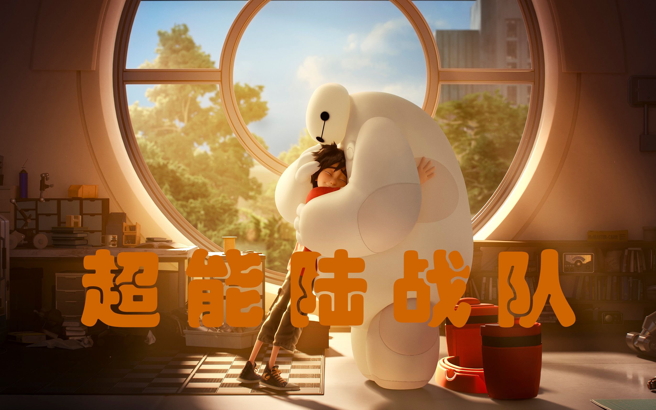 这是每个人都想要的暖男大白吧.