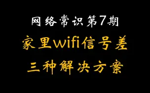 Download Video: 家里wifi信号太差怎么办？三种解决方案【网络常识7】