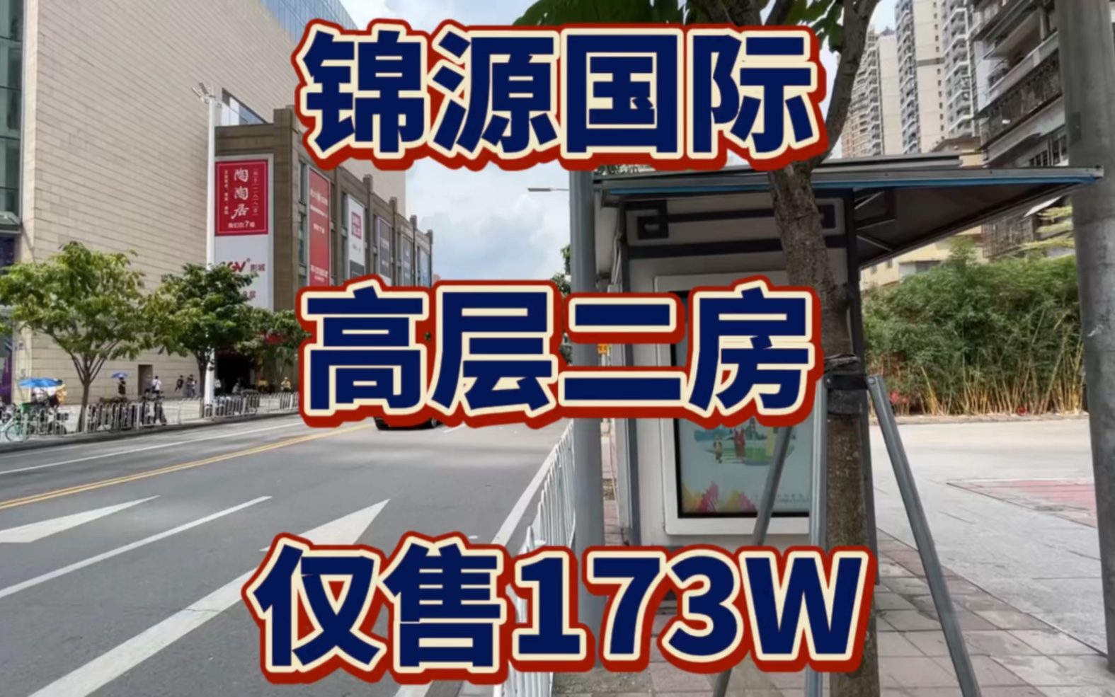 单价3.2北京路锦源国际,高层电梯二房,首付仅52万,秒杀楼梯房哔哩哔哩bilibili