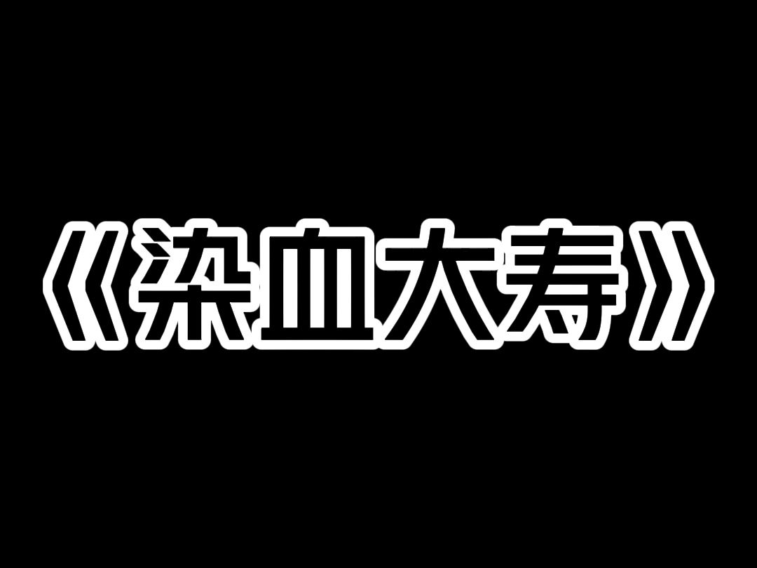 《染血大寿》我小时候,我太奶嘴里没有一颗牙,听村里人说,我太奶年轻的时候偷人家小孩被抓到,人家把她满口牙都拔掉了.哔哩哔哩bilibili