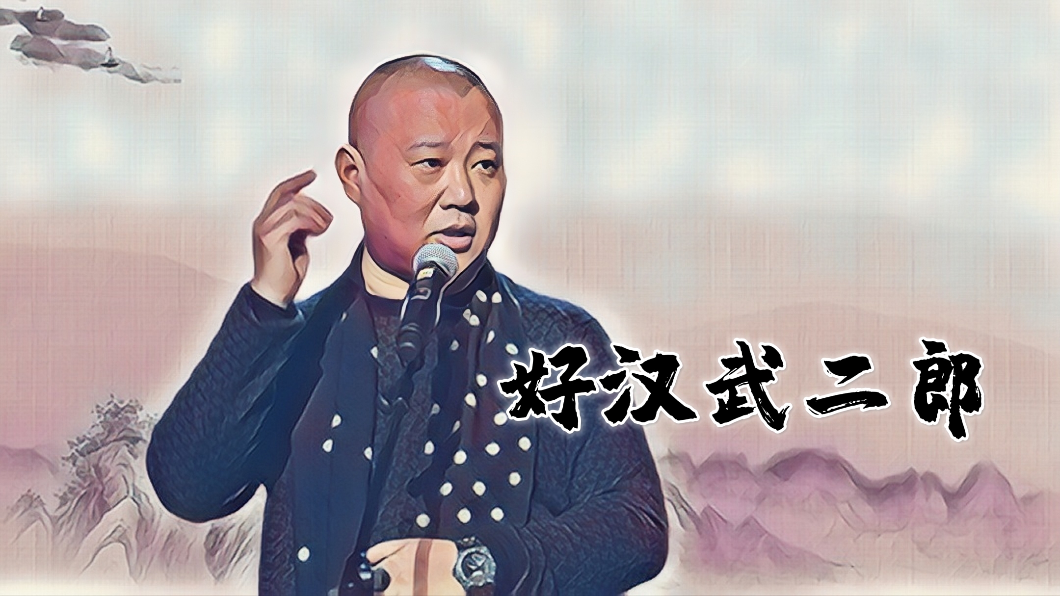 [图]郭老师精品单口《好汉武二郎》