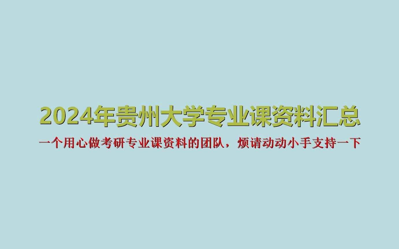 [图](152)【初试】2024年贵州大学考研专业课资料