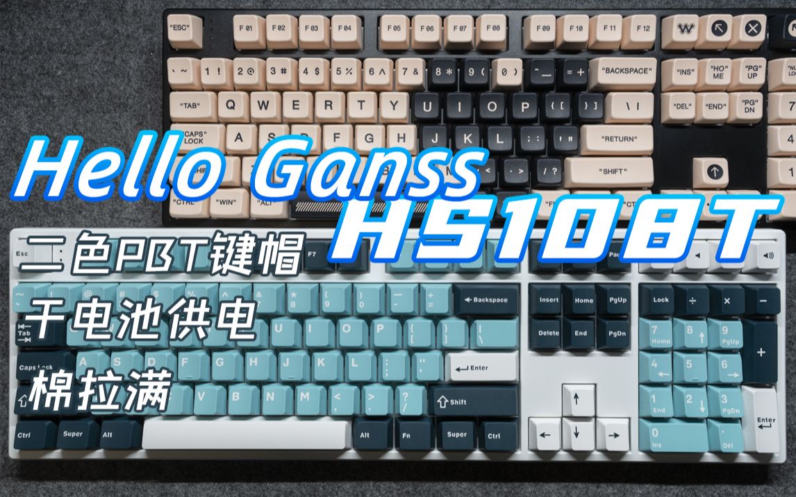 [最推荐的108配列办公键盘]Hello Ganss HS108T|三模 干电池|加棉|高斯 自主轴|打字音哔哩哔哩bilibili