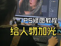 Download Video: PS给人物增加高光效果教程