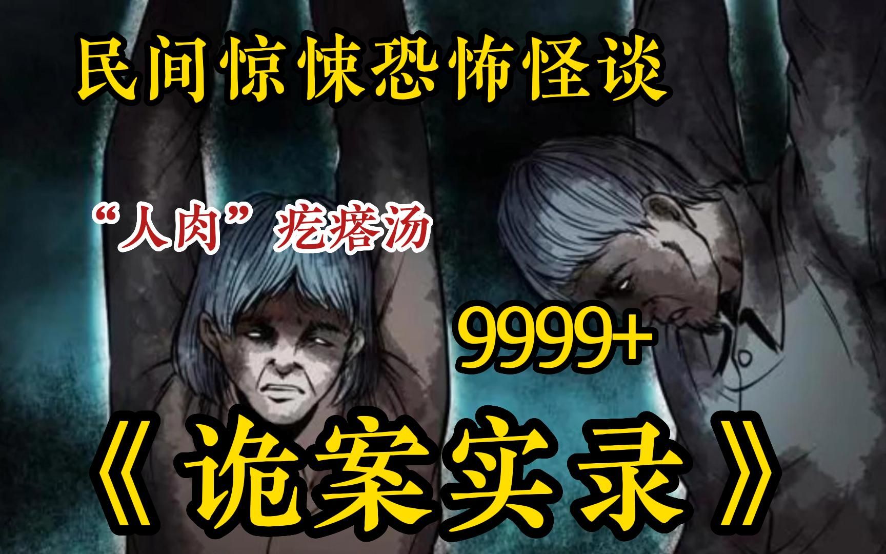 【5小时】一口气看完无拼接9999+《诡案实录》 震惊全国的阴阳头女尸案,让你回味无穷的灵异民间故事!哔哩哔哩bilibili