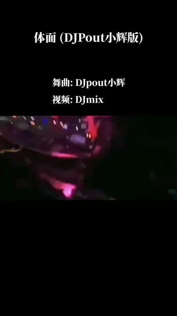 於文文《體面》(djpout小輝版)