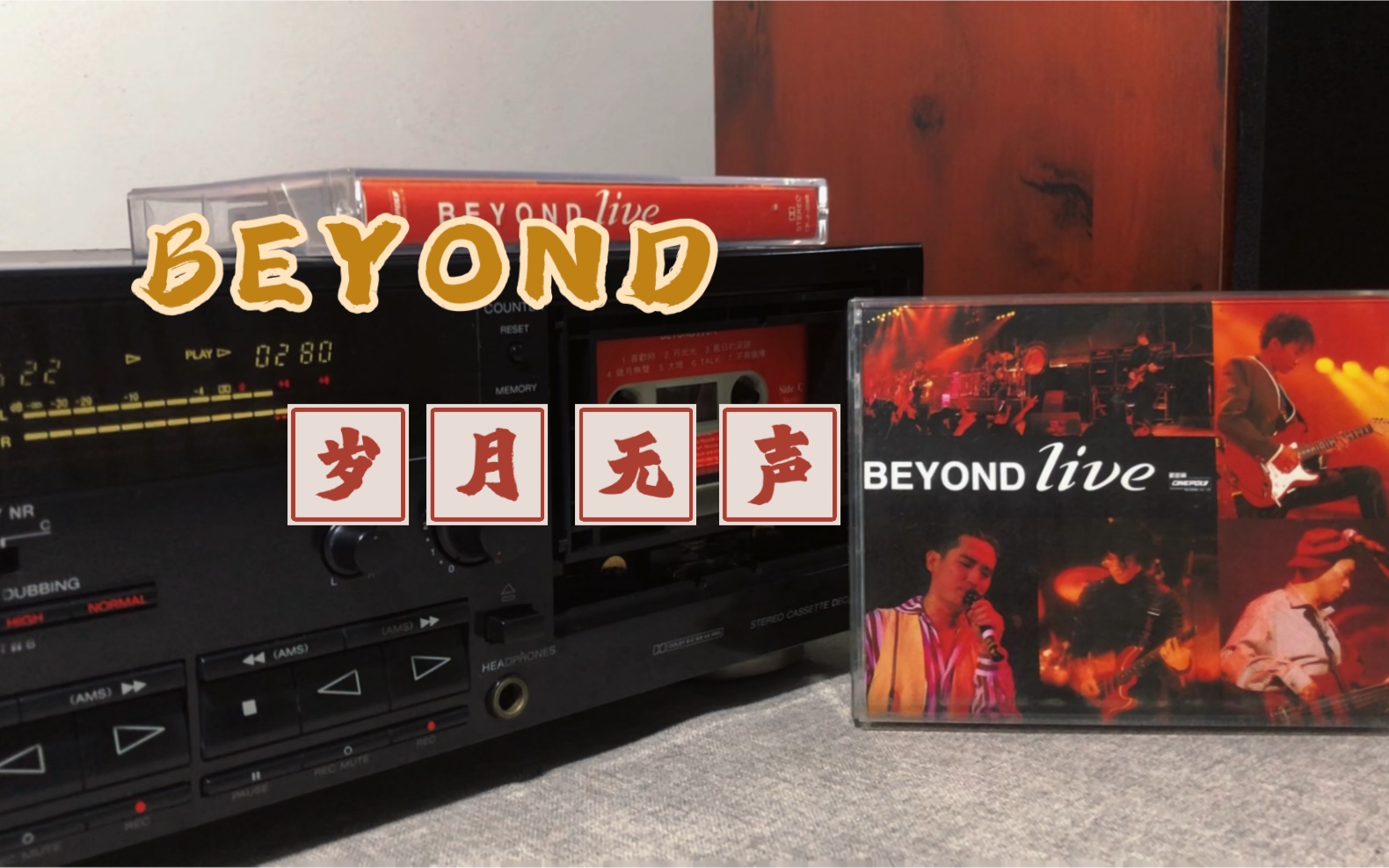 beyond 經典91live《歲月無聲》原版磁帶試聽 立體聲採集