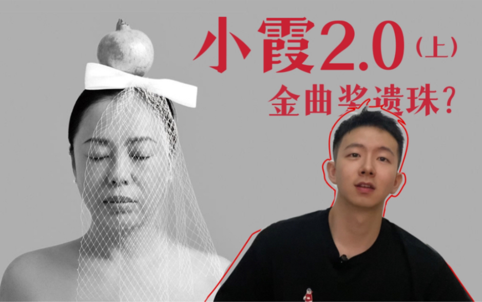 [图]【乐评】小霞2.0 金曲奖遗珠？(上)