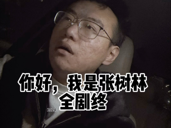 你好我是张树林,全剧终了.....-张树林--张树林--哔哩哔哩视频