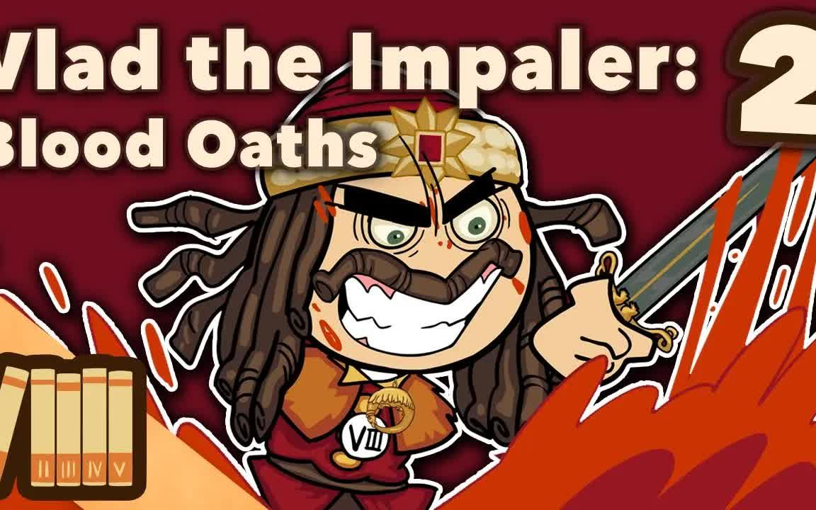 【extra history】"穿刺大公"弗拉德三世-第二期-鲜血誓约 ——[l仲明
